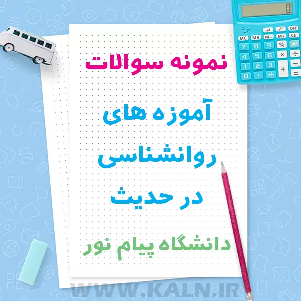 دانلود نمونه سوالات آموزه های روانشناسی در حدیث دانشگاه پیام نور با جواب