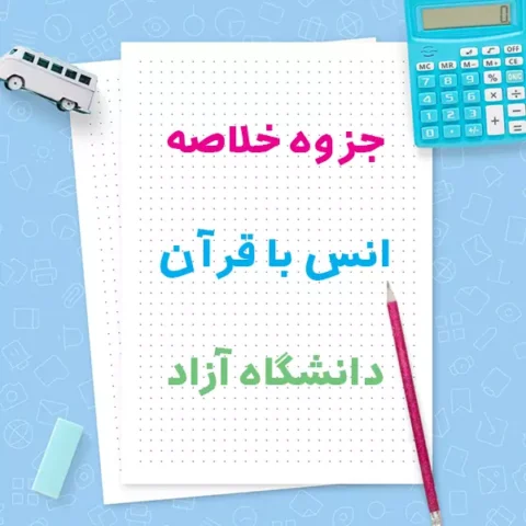 دانلود جزوه انس با قرآن دانشگاه آزاد + نمونه سوالات