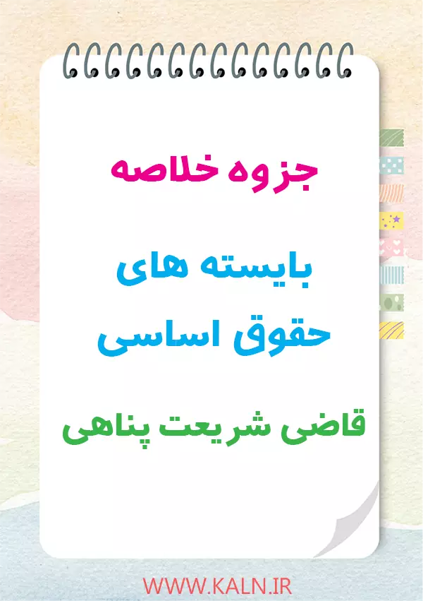 دانلود جزوه خلاصه بایسته های حقوق اساسی قاضی شریعت پناهی | PDF