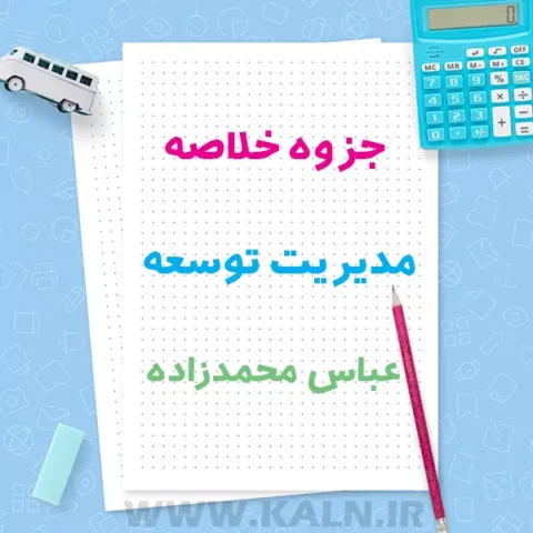 دانلود جزوه خلاصه مدیریت توسعه عباس محمدزاده | PDF