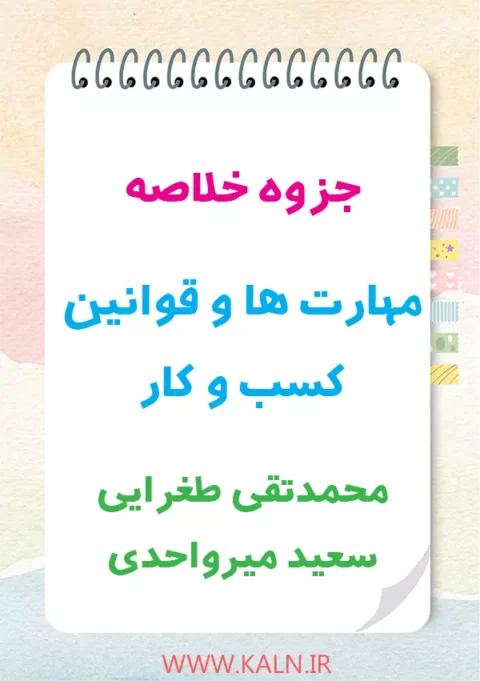 جزوه خلاصه مهارت ها و قوانین کسب و کار محمدتقی طغرایی و سعید میرواحدی