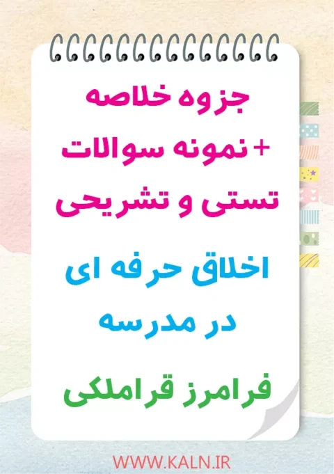 جزوه و نمونه سوالات اخلاق حرفه ای در مدرسه دکتر احد فرامرز قراملکی