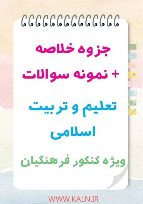 دانلود جزوه و نمونه سوالات تعلیم و تربیت اسلامی کنکور فرهنگیان | آزمون تربیت معلم