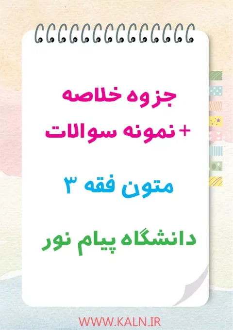 دانلود جزوه + نمونه سوالات متون فقه 3 دانشگاه پیام نور
