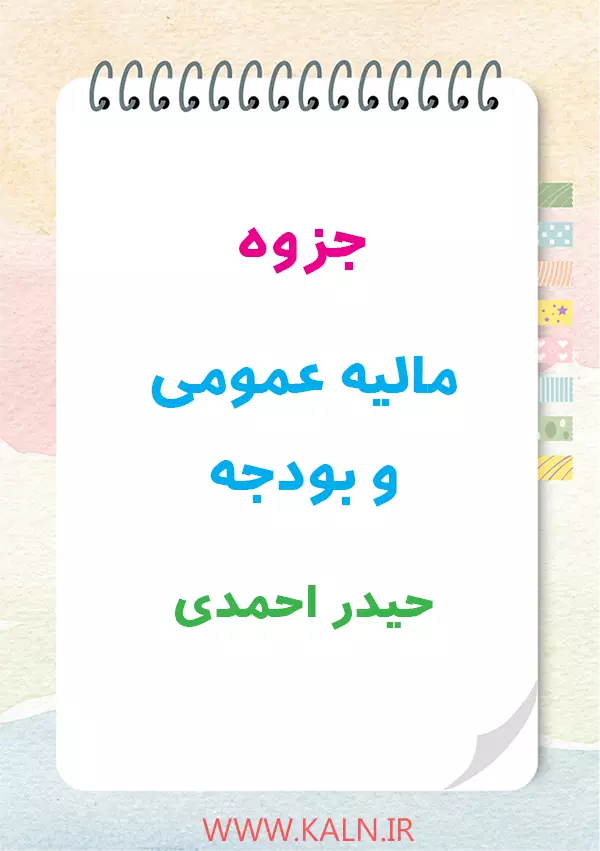 دانلود جزوه مالیه عمومی و بودجه آزمون های استخدامی حیدر احمدی | قابل سرچ | PDF