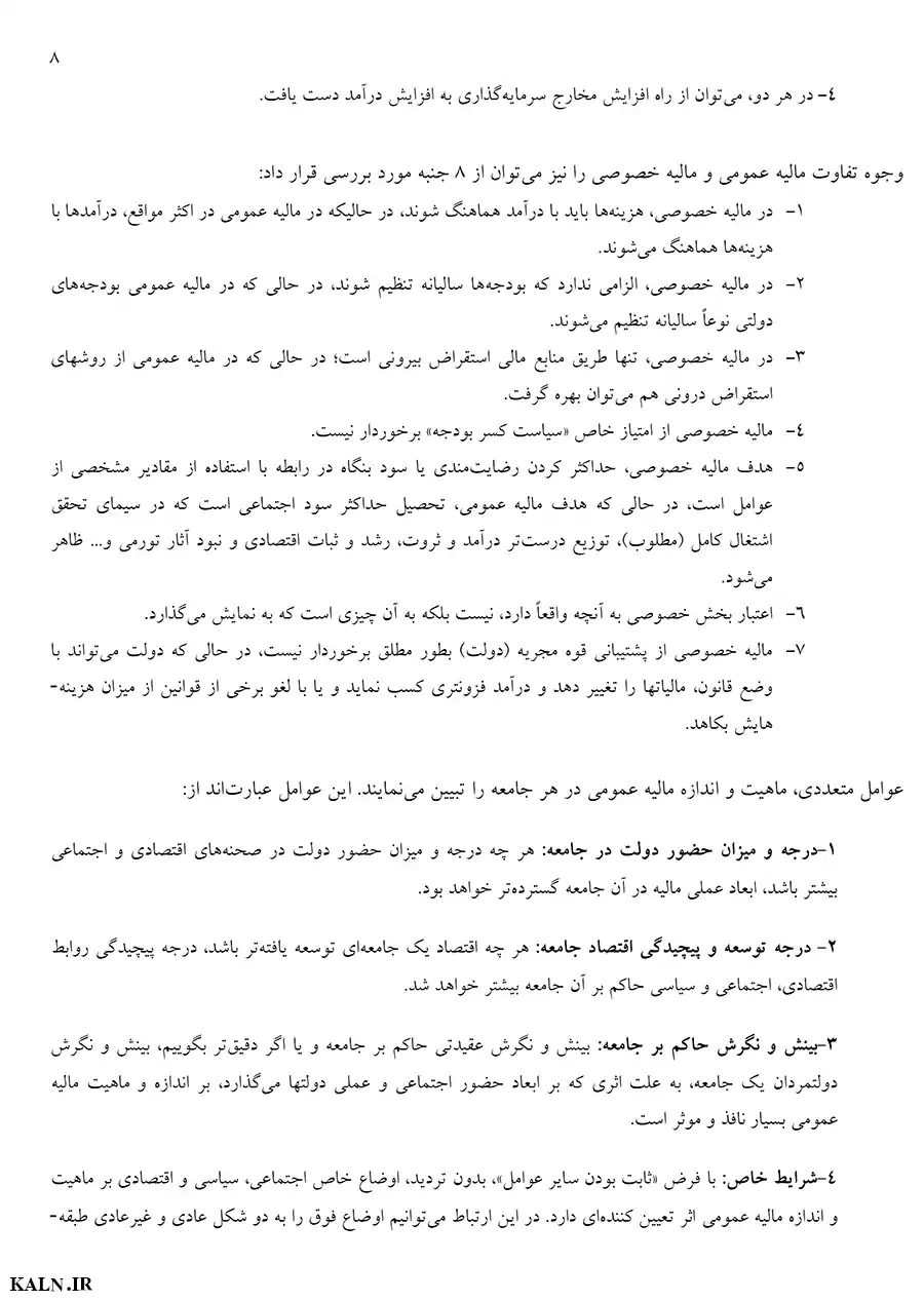 دانلود جزوه مالیه عمومی و بودجه آزمون های استخدامی حیدر احمدی | قابل سرچ | PDF