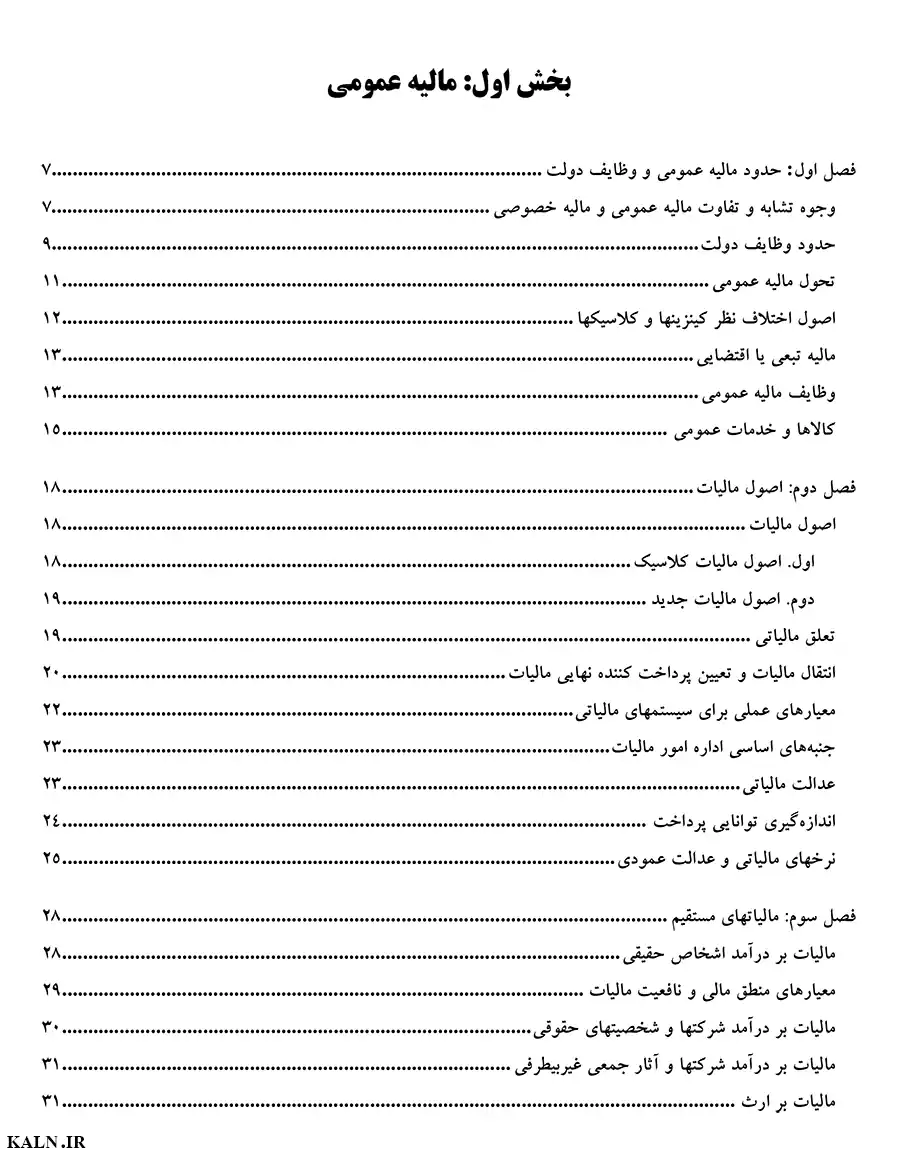 دانلود جزوه مالیه عمومی و بودجه آزمون های استخدامی حیدر احمدی | قابل سرچ | PDF