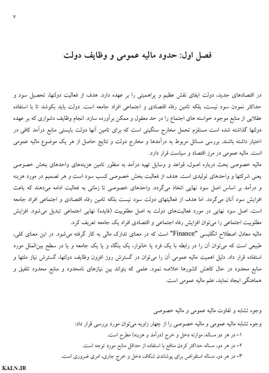 دانلود جزوه مالیه عمومی و بودجه آزمون های استخدامی حیدر احمدی | قابل سرچ | PDF