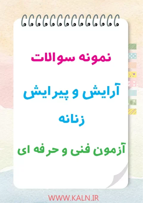 دانلود نمونه سوالات آرایش و پیرایش زنانه آزمون فنی و حرفه ای | سوالات اصلی آزمون