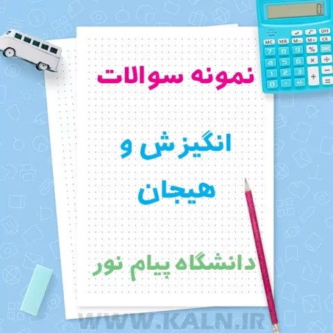 دانلود نمونه سوالات انگیزش و هیجان دانشگاه پیام نور با جواب | PDF