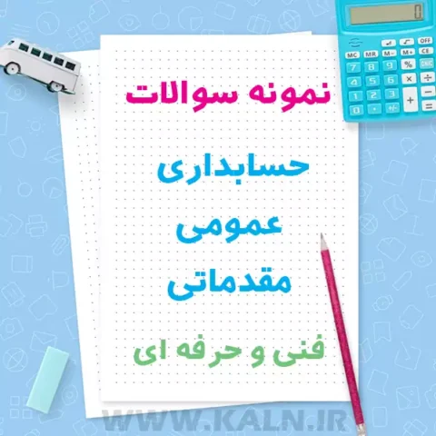 نمونه سوالات حسابداری عمومی مقدماتی با جواب