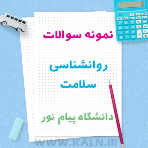دانلود نمونه سوالات روانشناسی سلامت دانشگاه پیام نور با جواب