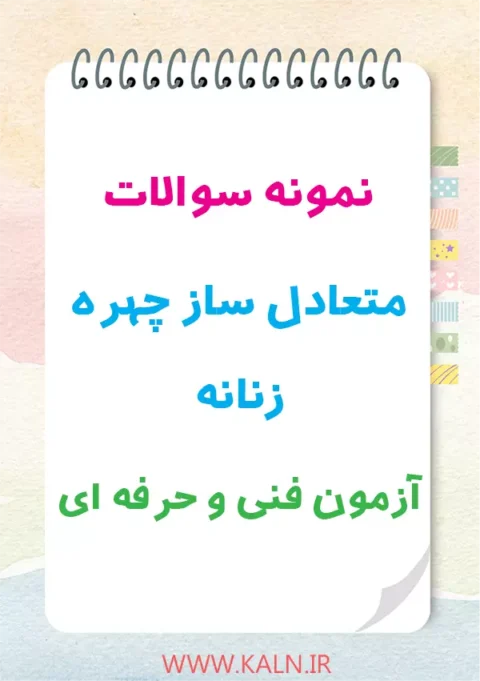 دانلود نمونه سوالات متعادل ساز چهره زنانه + جزوه فنی و حرفه ای | سوالات اصلی آزمون