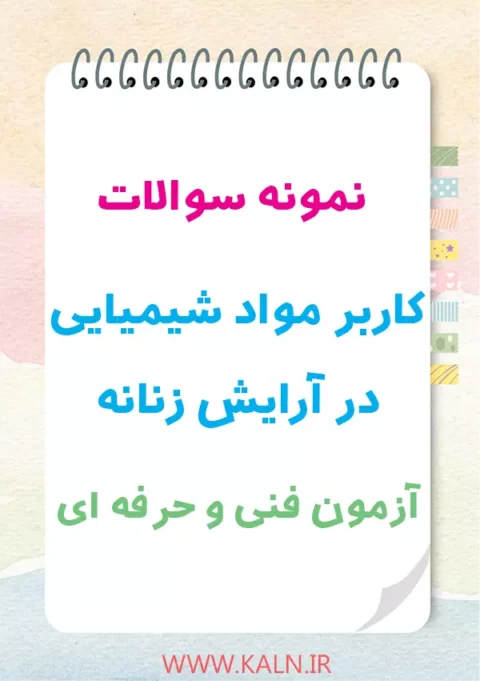 دانلود نمونه سوالات کاربر مواد شیمیایی در آرایش زنانه با جواب | آزمون فنی و حرفه ای
