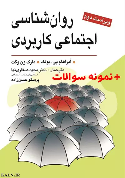 کتاب روانشناسی اجتماعی کاربردی آبراهام پی بونک + نمونه سوالات با جواب | PDF