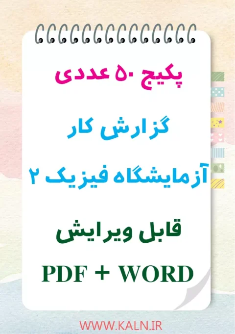دانلود پکیج کامل گزارش کار آزمایشگاه فیزیک 2 | PDF + WORD