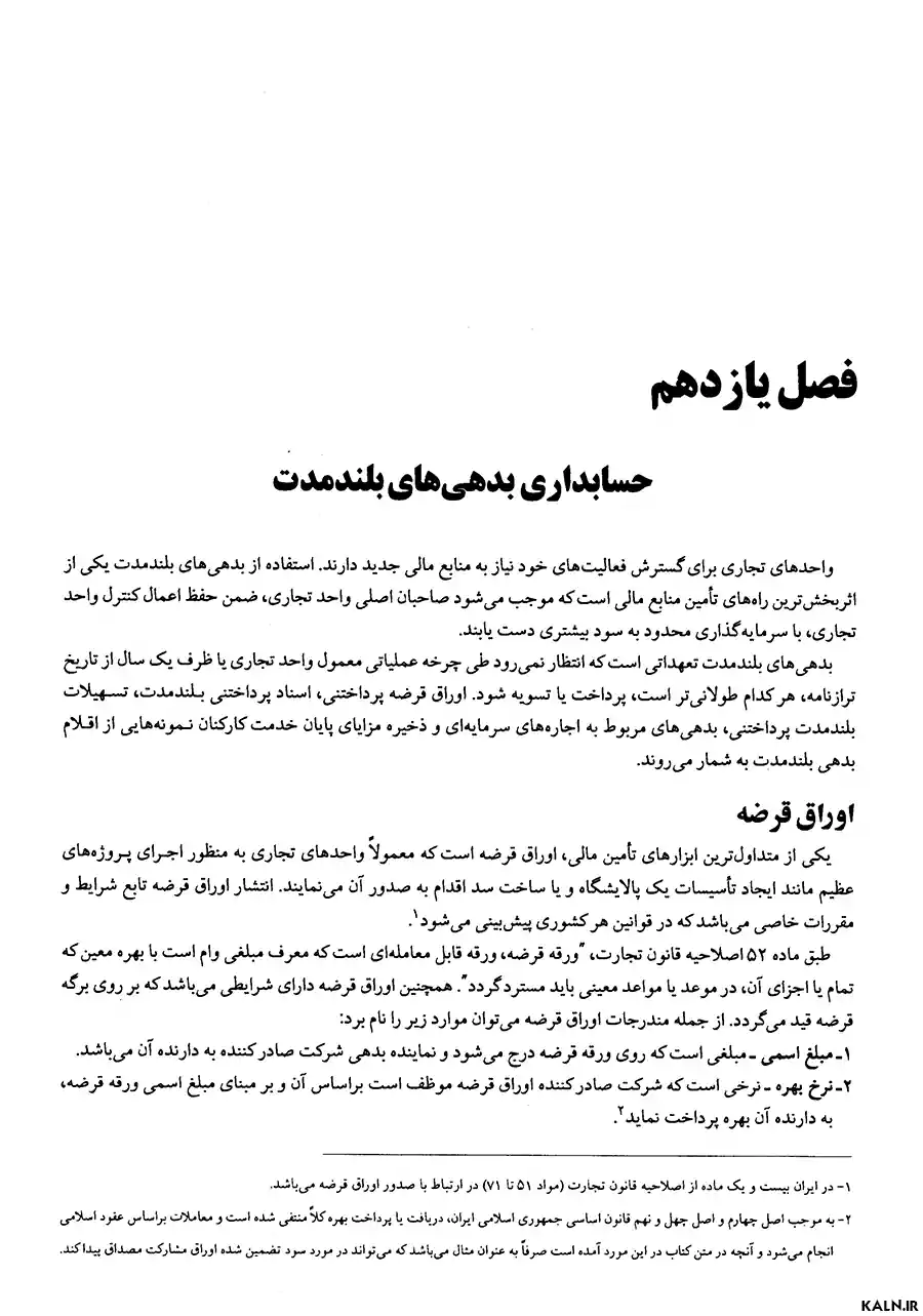 دانلود کتاب حسابداری میانه 2 جمشید اسکندری | PDF
