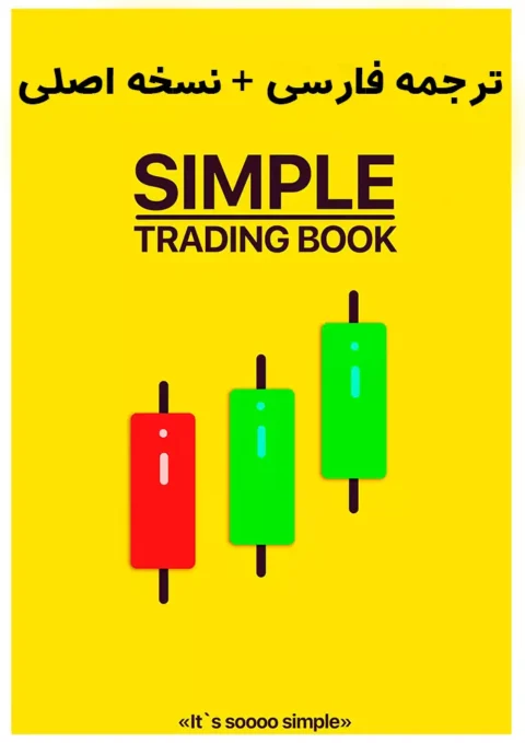 دانلود کتاب Simple Trading Book ترجمه فارسی و نسخه اصلی | PDF