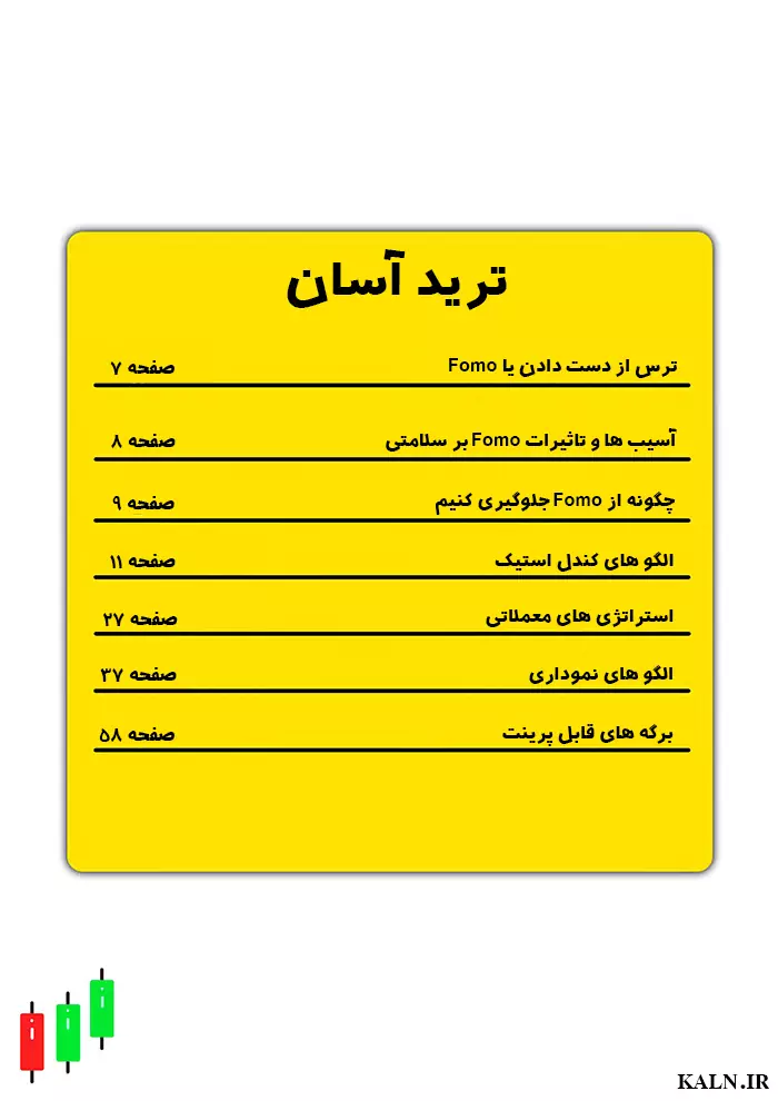 دانلود کتاب Simple Trading Book ترجمه فارسی و نسخه اصلی | PDF