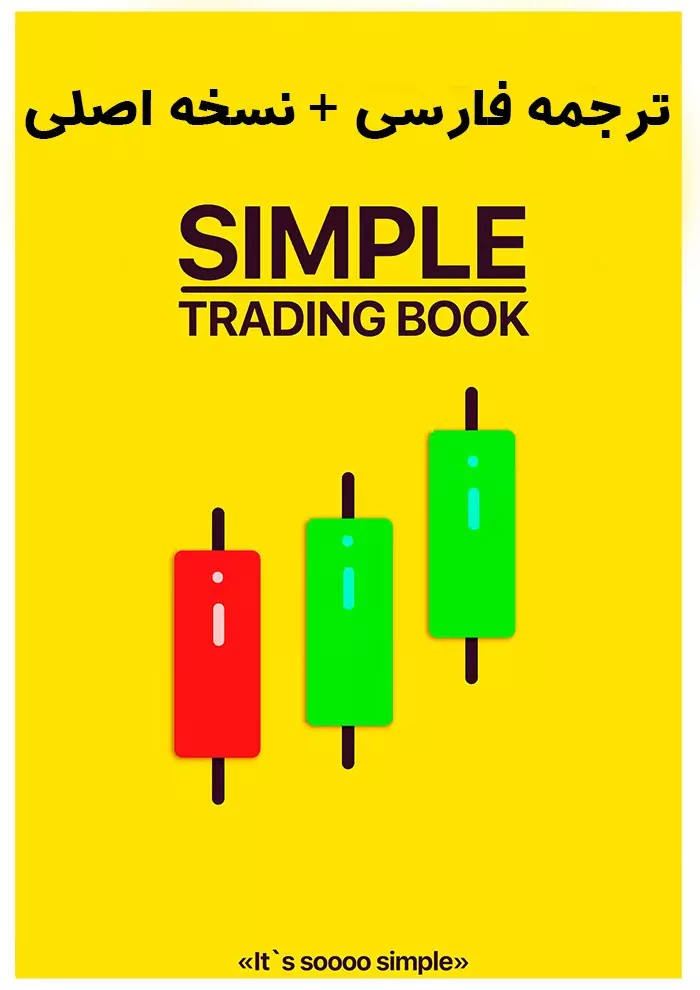 دانلود کتاب Simple Trading Book ترجمه فارسی و نسخه اصلی | PDF