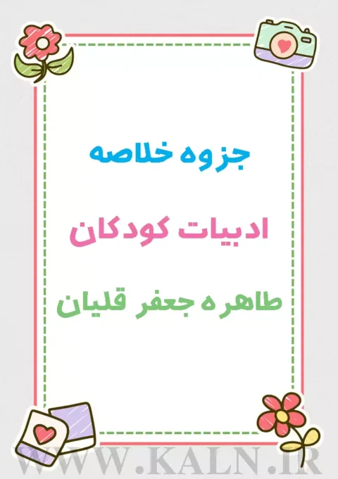 دانلود جزوه خلاصه ادبیات کودکان طاهره جعفر قلیان | دانشگاه پیام نور | PDF