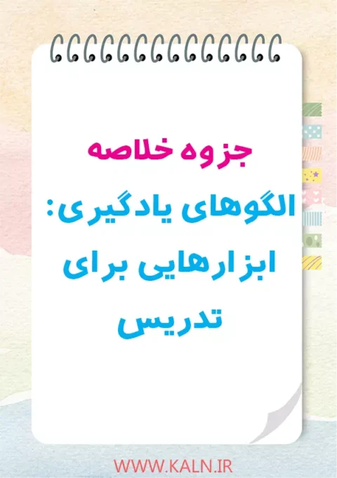 دانلود جزوه خلاصه الگو های یادگیری ابزارهایی برای تدریس