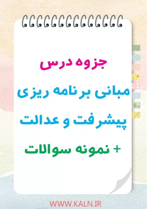 دانلود جزوه درس مبانی برنامه ریزی پیشرفت و عدالت + نمونه سوالات