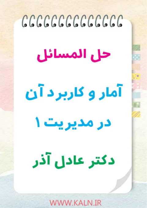 دانلود حل المسائل آمار و کاربرد آن در مدیریت 1 دکتر عادل آذر