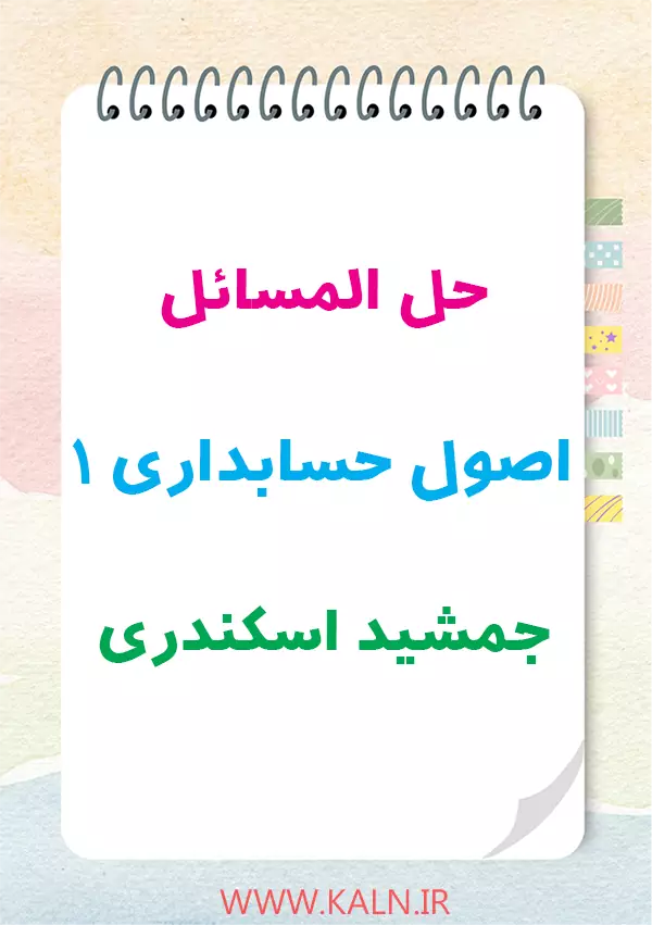 دانلود حل المسائل اصول حسابداری 1 جمشید اسکندری | جواب تمام سوالات کتاب | PDF