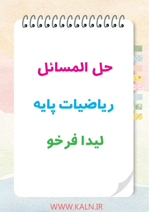 دانلود حل المسائل ریاضیات پایه لیدا فرخو دانشگاه پیام نور