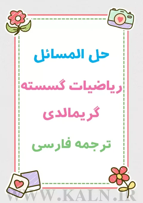 دانلود حل المسائل کتاب ریاضیات گسسته گریمالدی ترجمه فارسی | PDF