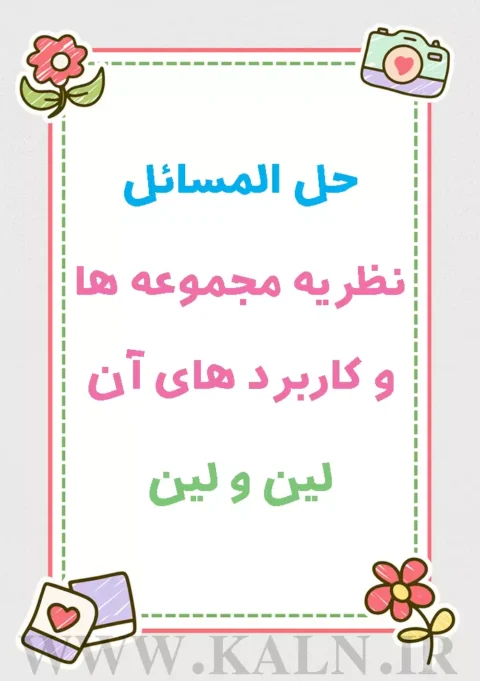 دانلود حل المسائل نظریه مجموعه ها و کاربرد های آن لین و لین | PDF