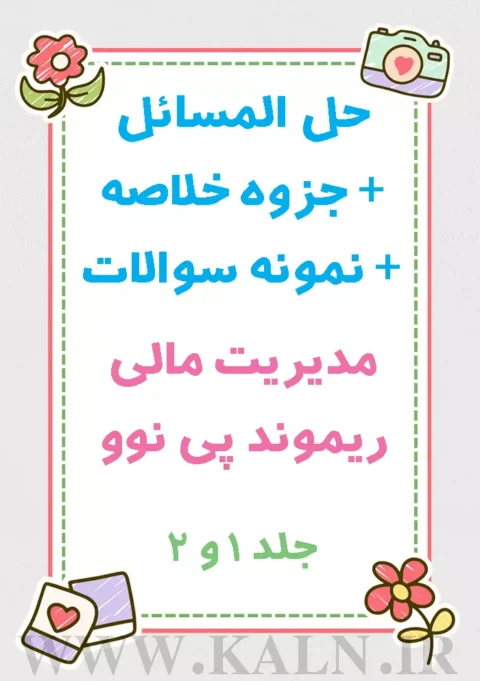 حل المسائل ، جزوه و نمونه سوالات مدیریت مالی ریموند پی نوو | جلد 1 و 2