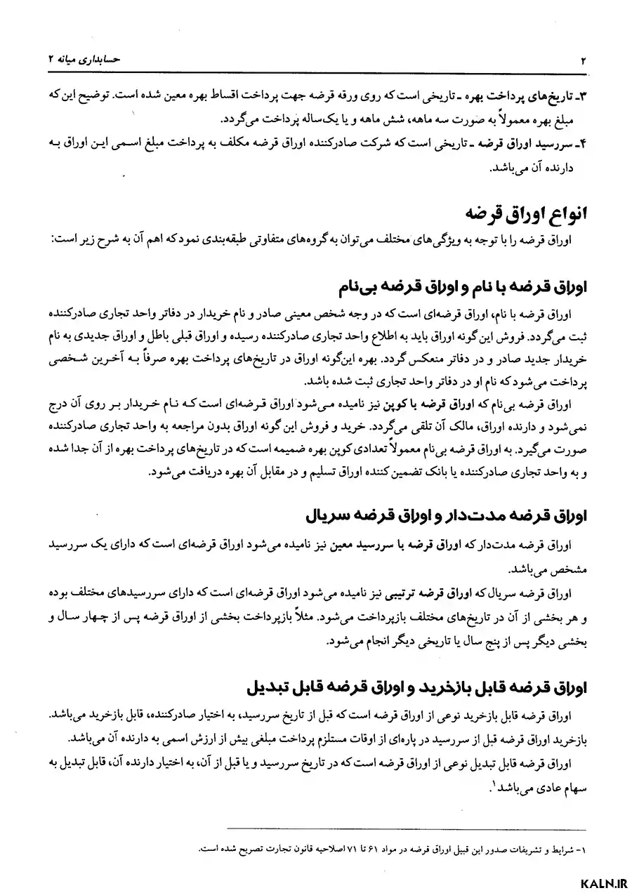 دانلود کتاب حسابداری میانه 2 جمشید اسکندری | PDF