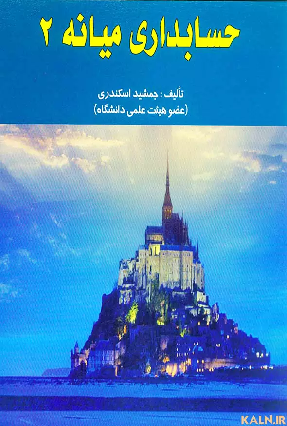 دانلود کتاب حسابداری میانه 2 جمشید اسکندری | PDF