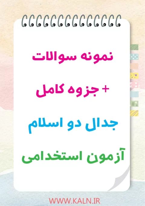 دانلود نمونه سوالات جدال دو اسلام آزمون استخدامی با جواب + جزوه
