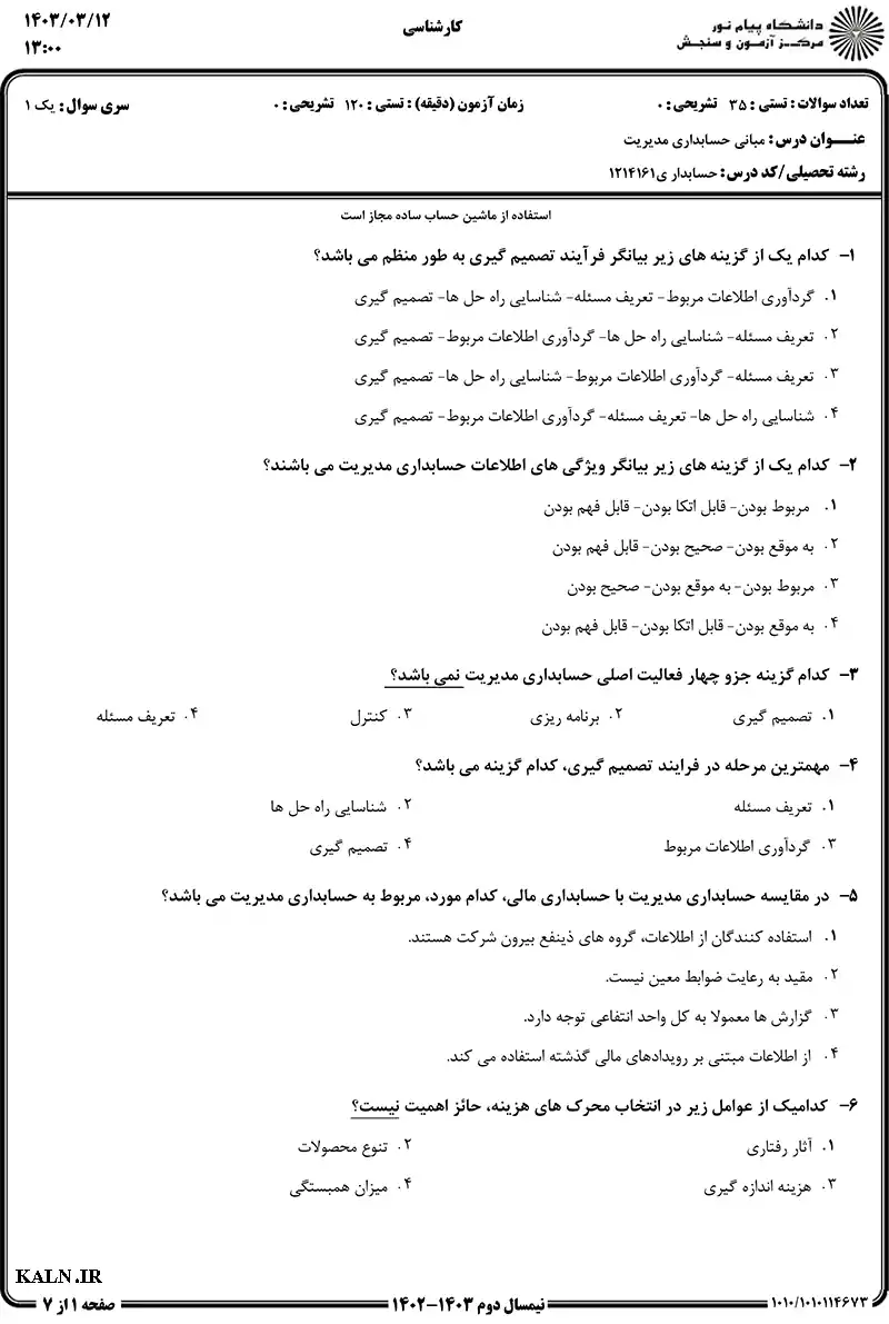 دانلود نمونه سولات مبانی حسابداری مدیریت دانشگاه پیام نور با جواب