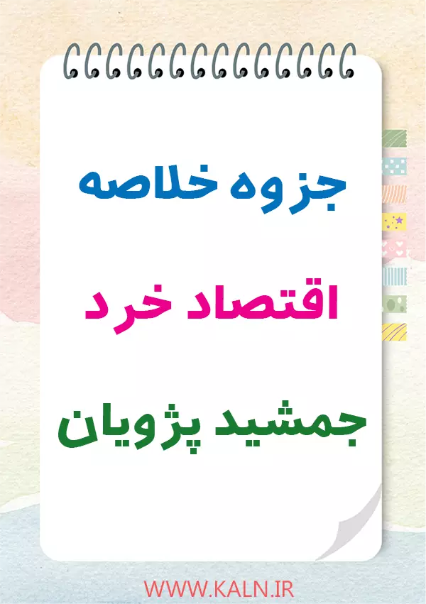 دانلود جزوه خلاصه اقتصاد خرد جمشید پژویان + فلش کارت