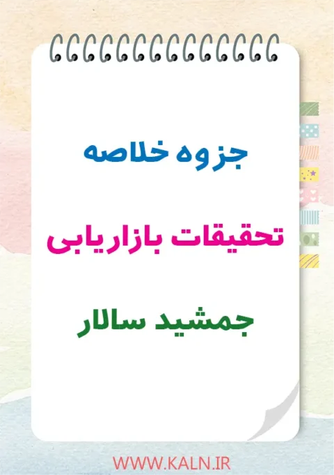 دانلود جزوه خلاصه تحقیقات بازاریابی جمشید سالار + نمونه سوالات