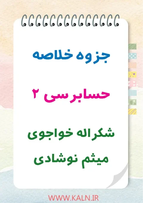 دانلود جزوه خلاصه حسابرسی 2 شکراله خواجوی و میثم نوشادی