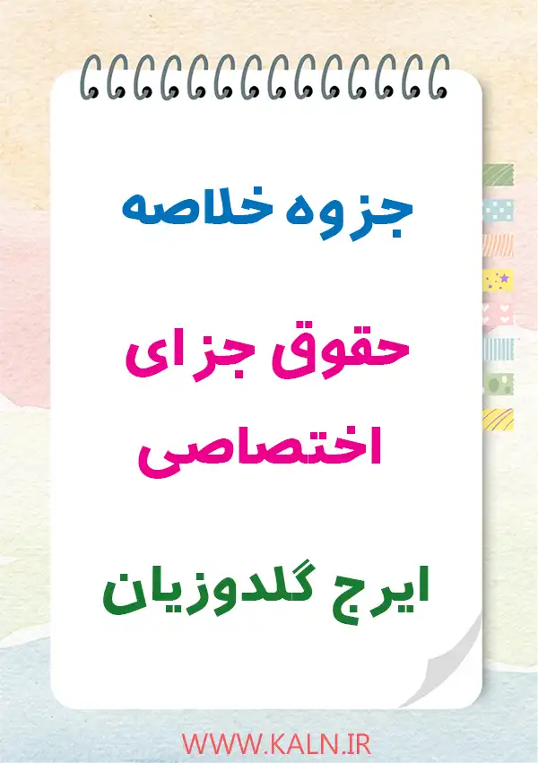 دانلود جزوه خلاصه حقوق جزای اختصاصی ایرج گلدوزیان