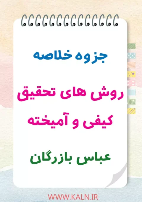 دانلود جزوه خلاصه روش های تحقیق کیفی و آمیخته عباس بازرگان