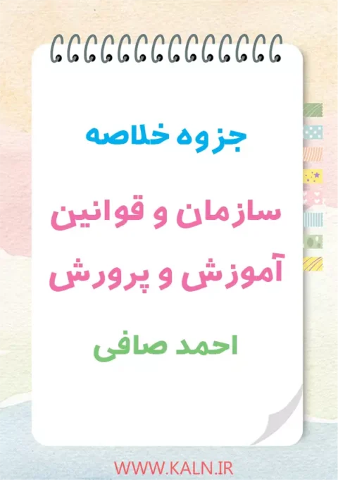 دانلود جزوه خلاصه کتاب سازمان و قوانین آموزش و پرورش احمد صافی