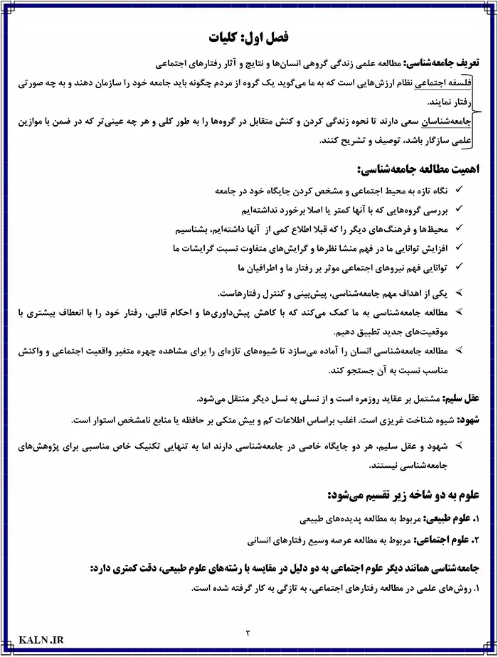 دانلود جزوه خلاصه مبانی جامعه شناسی بروس کوئن ترجمه غلامعباس توسلی و رضا فاضل
