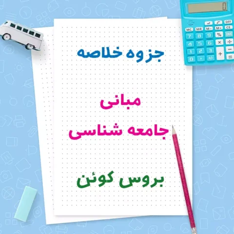 دانلود جزوه خلاصه مبانی جامعه شناسی بروس کوئن ترجمه غلامعباس توسلی و رضا فاضل