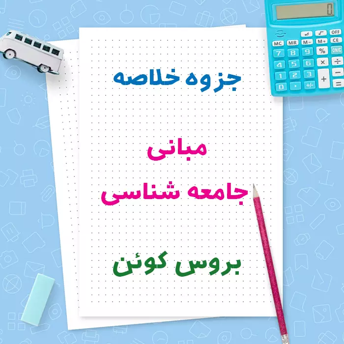 دانلود جزوه خلاصه مبانی جامعه شناسی بروس کوئن ترجمه غلامعباس توسلی و رضا فاضل