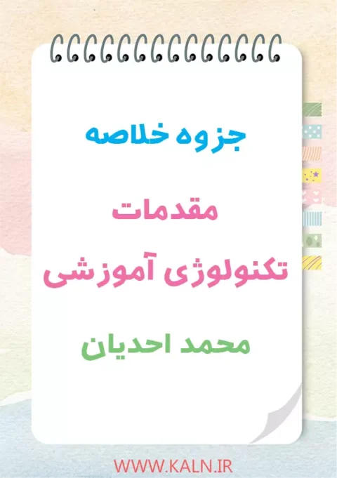 دانلود جزوه خلاصه مقدمات تکنولوژی آموزشی محمد احدیان | PDF