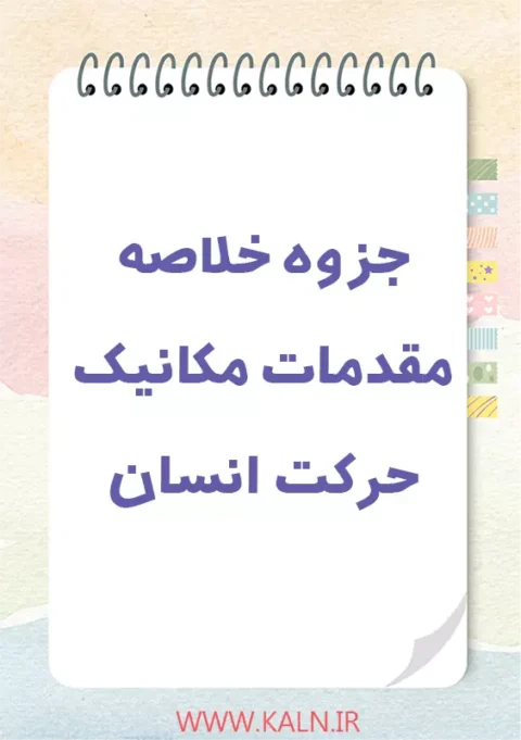 دانلود جزوه خلاصه مقدمات مکانیک حرکت انسان | PDF