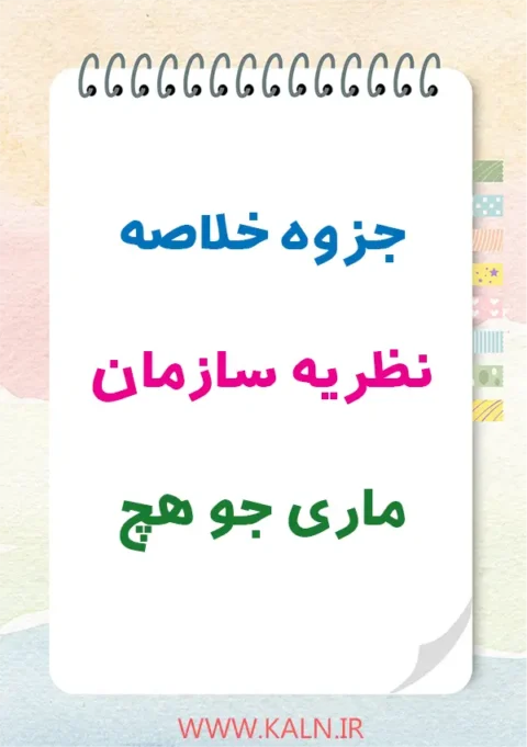 دانلود جزوه خلاصه کتاب نظریه سازمان ماری جو هچ