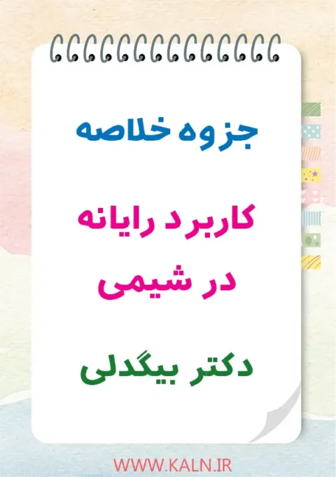 دانلود جزوه خلاصه درس کاربرد رایانه در شیمی دکتر بیگدلی